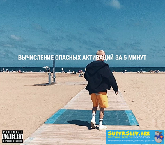 Роман Кудрявцев Вычисление опасных активаций 2019 слив курса