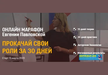 Евгения Павловская Прокачай свои роли за 30 дней 2020 слив
