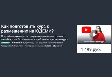 Udemy Как подготовить курс к размещению на ЮДЕМИ? 2020 Alex Nekrashevich скачать слив