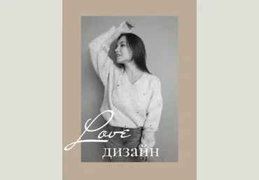 Ангелина Швецова Love дизайн слив