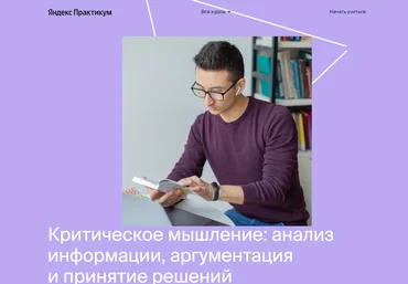 Яндекс-практикум Курс критического и креативного мышления  1 часть 2021 слив