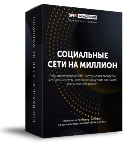 Михаил Христосенко Социальные сети на миллион 2.0 2021 слив курса