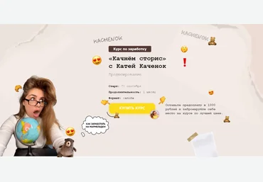 Катя Каченок «Качнём сторис». Тариф VIP. Продюсер-cторисмейкер 2021 слив