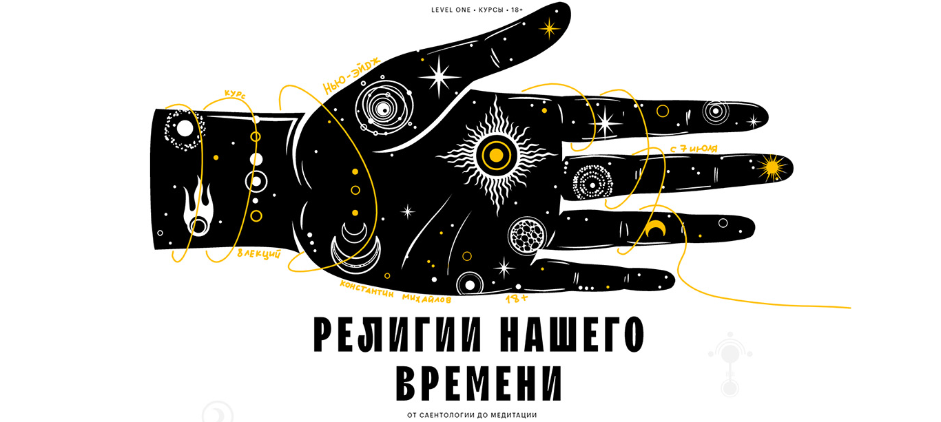 Константин Михайлов Level One Религии нашего времени 2021 слив курса