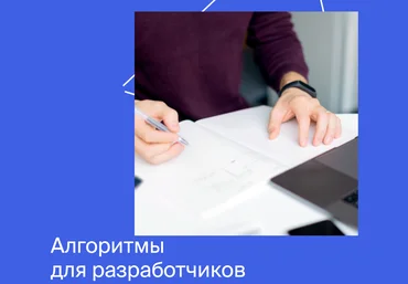 Яндекс.Практикум Алгоритмы для разработчиков Часть 4 из 4 2022 скачать слив