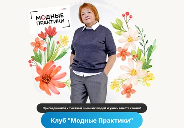 Модные практики Шитье Клуб Модных практик. Август 2022 слив