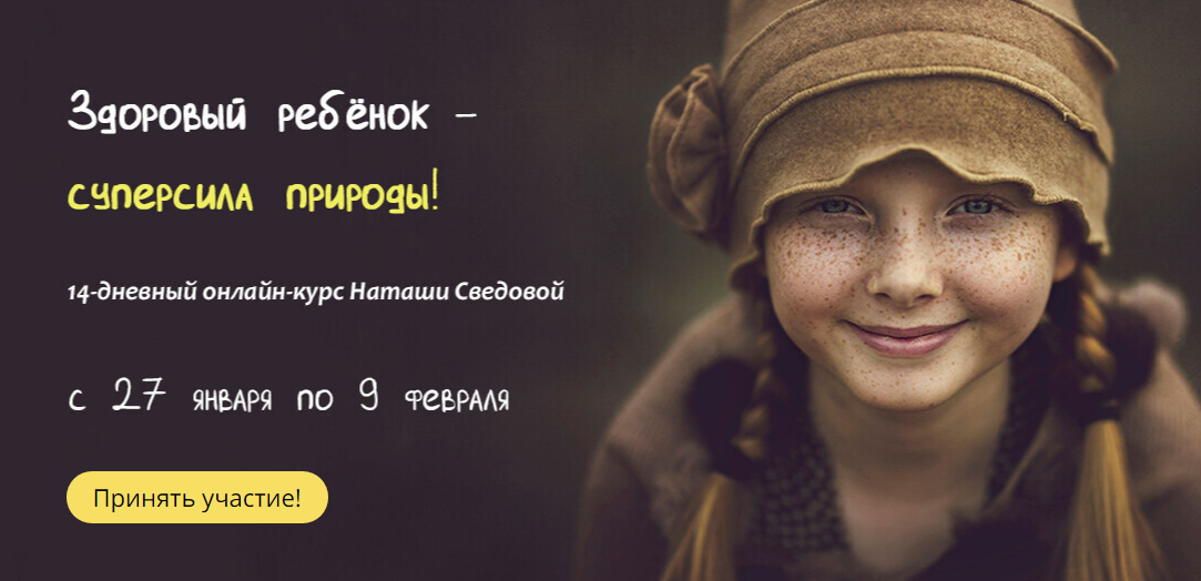 Наташа Сведовая Здоровый Ребёнок - Суперсила Природы! 2021 слив курса