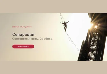 Ольга Демчук Сепарация.Состоятельность.Свобода 2023 слив