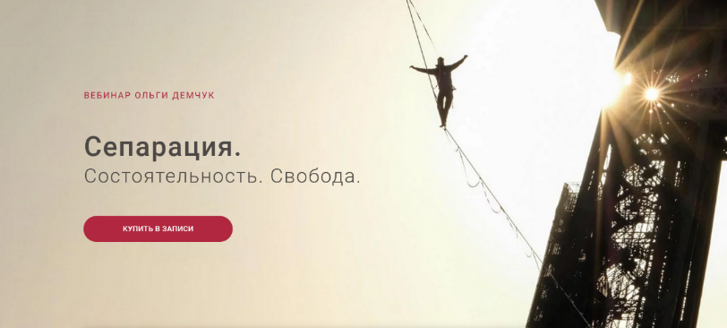 Ольга Демчук Сепарация.Состоятельность.Свобода 2023 слив курса