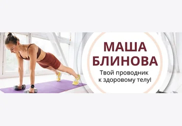 Маша Блинова Абонемент на месяц к прямым эфирам Masha.fit. Май 2024 слив