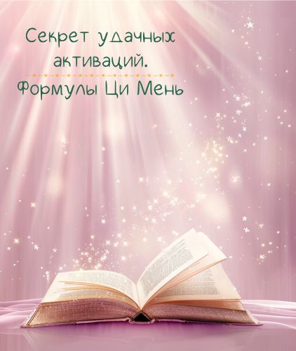Лада Лёзина Секрет удачных активаций. Формулы Ци Мень 2024 слив курса