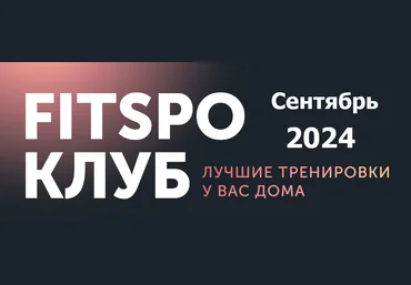 Виктория Боровская FitSpoКлуб FitSpoКлуб. Сентябрь 2024 слив