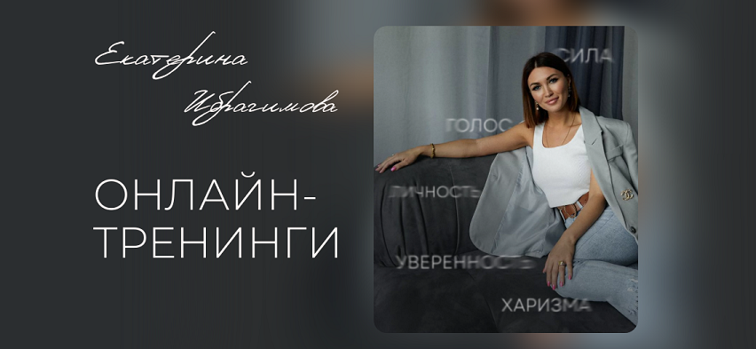 Екатерина Ибрагимова Голос и язык тела на сцене и в кадре 2024 слив курса