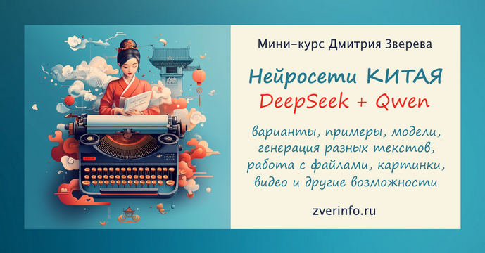 Дмитрий Зверев Нейросети Китая - DeepSeek и Qwen 2025 слив курса