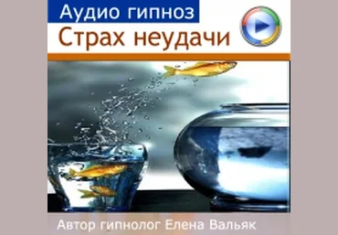 Гипноз «Страх неудачи» от Альфа-Центр слив