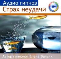 Гипноз «Страх неудачи» от Альфа-Центр слив курса