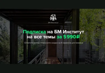 БМ ИНСТИТУТ слив