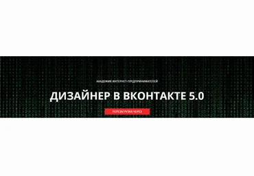 Дизайнер ВКонтакте 5.0 | Перезагрузка - Биккулов 2016 слив