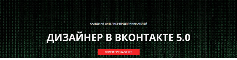 Дизайнер ВКонтакте 5.0 | Перезагрузка - Биккулов 2016 слив курса