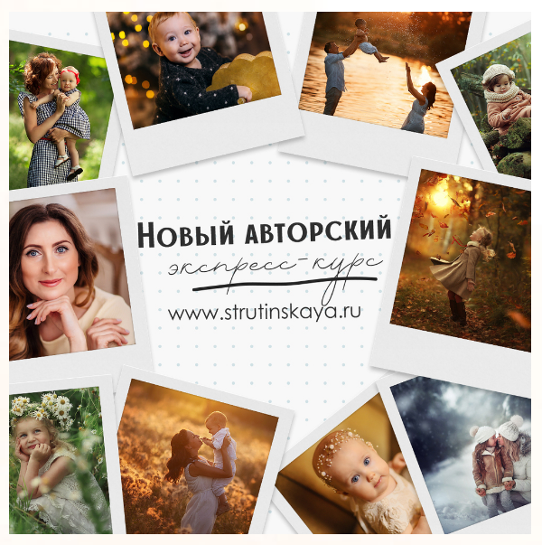 Авторский экспресс-курс по фотосъемке для начинающих фотографов - Струтинская 2018 слив курса