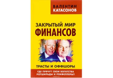 Закрытый мир финансов. Трасты и оффшоры - Катасонов 2017 слив