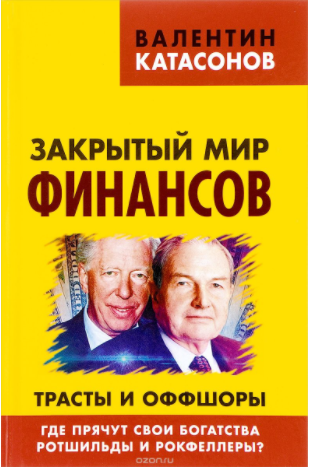 Закрытый мир финансов. Трасты и оффшоры - Катасонов 2017 слив курса