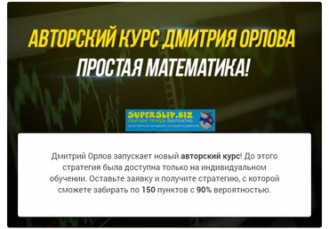 Дмитрий Орлов Авторский курс 2019 слив