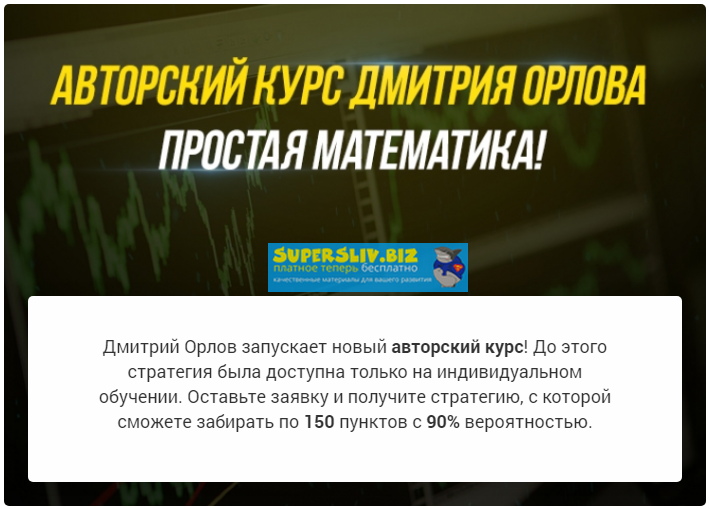 Дмитрий Орлов Авторский курс 2019 слив курса