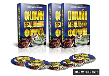 Онлайн Бездельник Формула. Клик за кликом Профит Михаил Гнедко слив