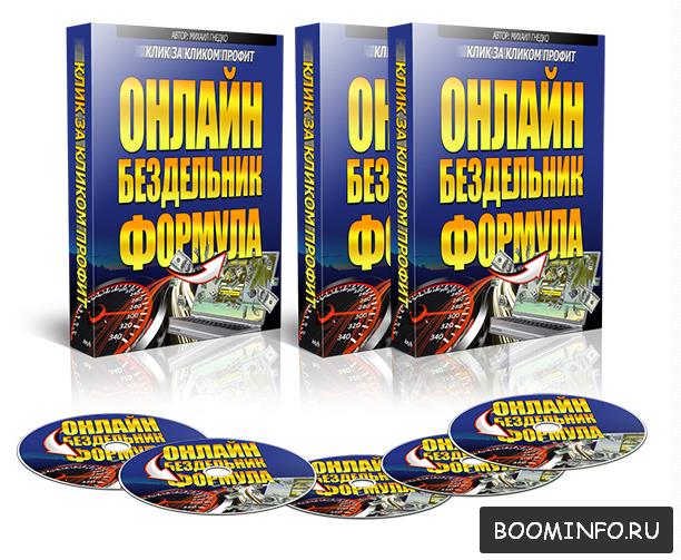 Онлайн Бездельник Формула. Клик за кликом Профит Михаил Гнедко слив курса