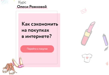 Олеся Рожкова Как сэкономить на покупках в интернете? 2020 скачать слив