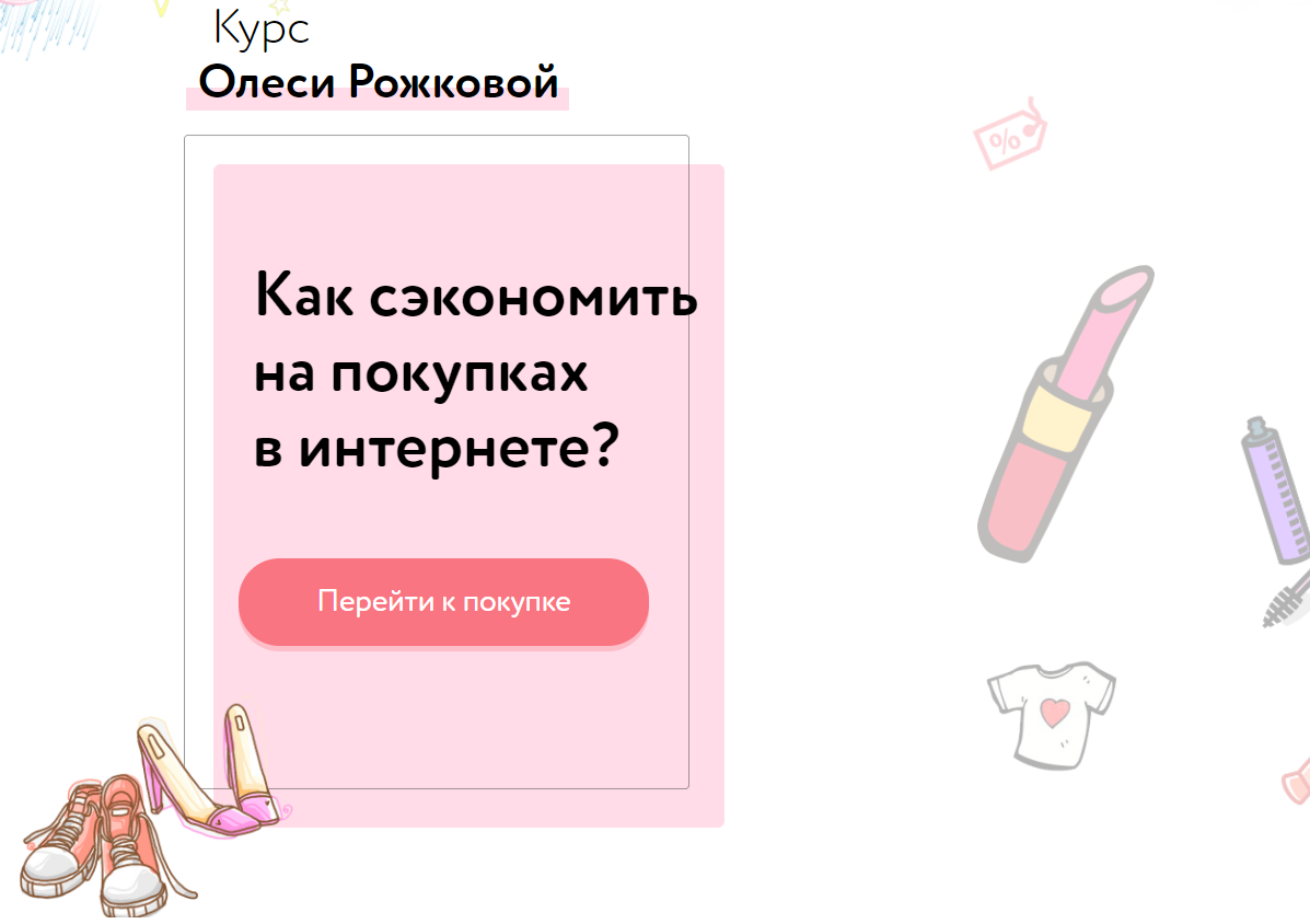 Олеся Рожкова Как сэкономить на покупках в интернете? 2020 слив курса