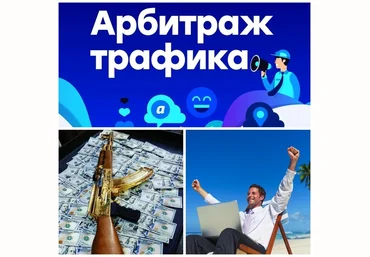 Игорь Богатов Арбитраж трафика на схемах заработка. Метод «Автомат Калашникова!» скачать слив