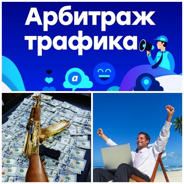 Игорь Богатов Арбитраж трафика на схемах заработка. Метод «Автомат Калашникова!» слив курса