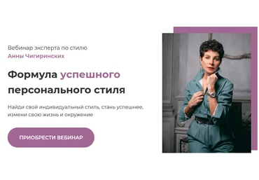 Анны Чигиринских Формула успешного персонального стиля 2021 слив