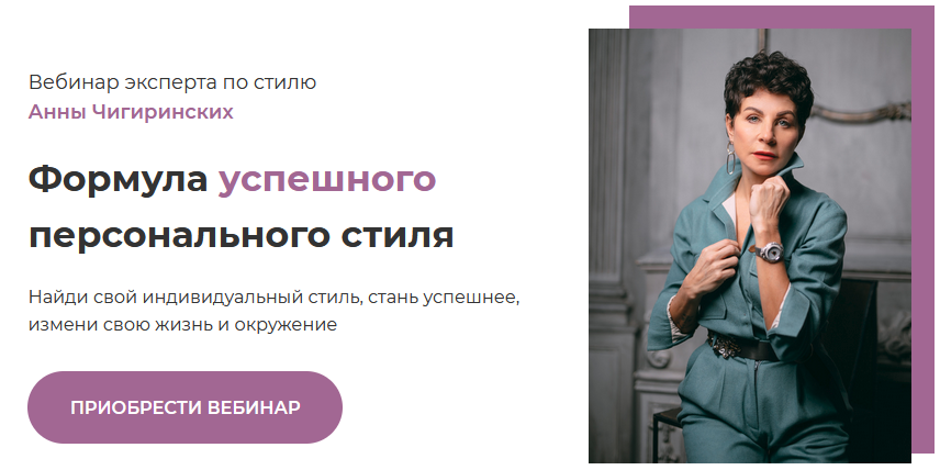 Анны Чигиринских Формула успешного персонального стиля 2021 слив курса