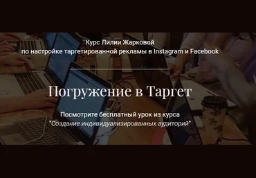 Лилия Жаркова Погружение в Таргет. Тариф «Стандарт» 2021 скачать слив