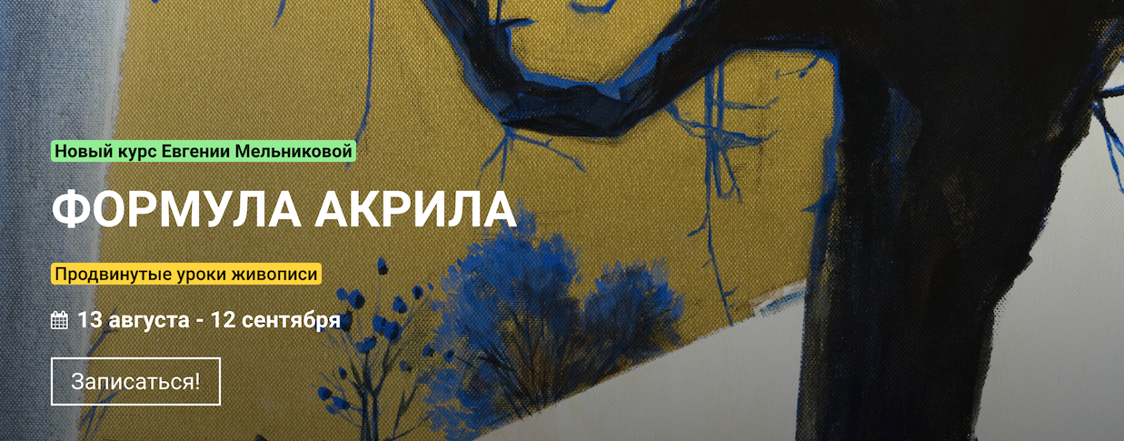 KalachevaSchool Евгения Мельникова - Формула акрила 2021 слив курса