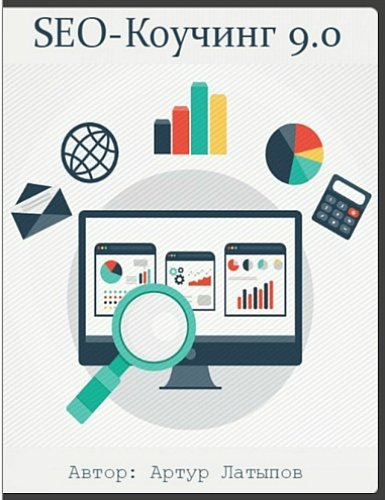 Латыпов SEO-Коучинг 9.0 слив курса