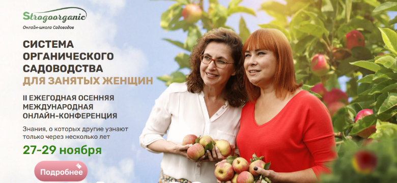 Strogoorganic Система органического садоводства для занятых женщин 2022 слив курса