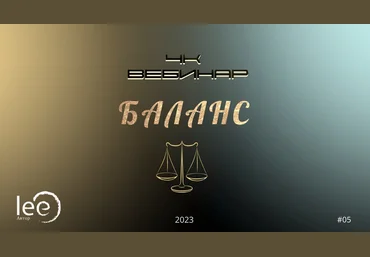 Lee Вебинар «4к: Баланс» 2023 слив