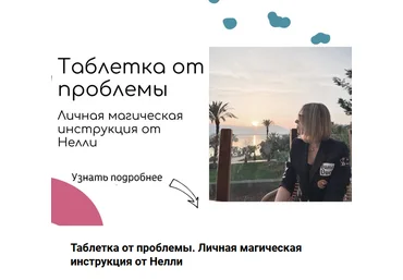 Нелли Давыдова Инструкция “Магическая Таблетка – Деньги” 2023 слив