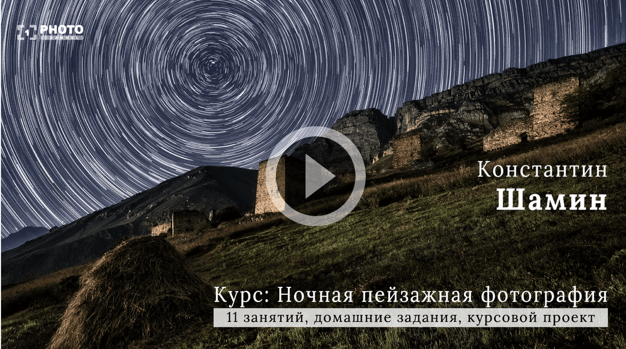 Константин Шамин Ночная пейзажная фотография 2021 слив курса