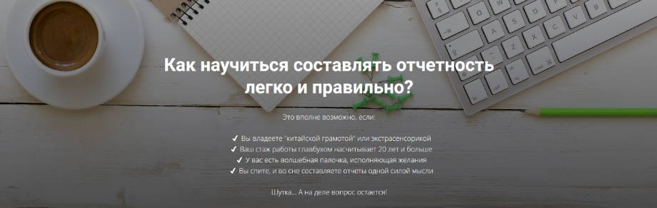 Дина Краснова Азбука отчетности. Как научиться составлять отчетность легко и правильно? 2024 слив курса