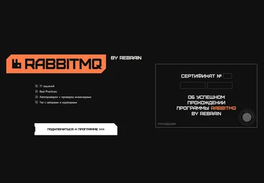 Rebrain RabbitMQ 2024 скачать слив
