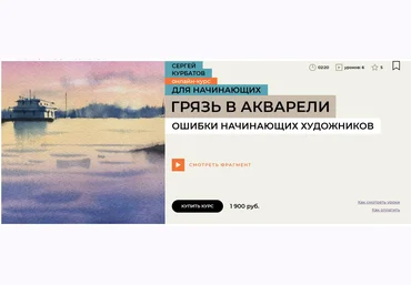 Сергей Курбатов Грязь в акварели. Ошибки начинающих художников 2024 слив
