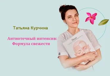 Татьяна Курчина Антиотечный интенсив: Формула свежести 2025 слив