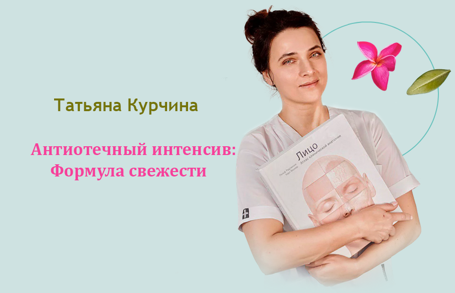 Татьяна Курчина Антиотечный интенсив: Формула свежести 2025 слив курса