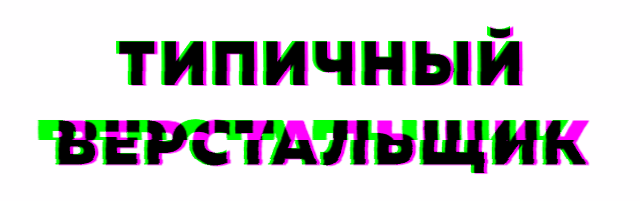 Типичный Верстальщик Марафон Grid CSS 2019 слив курса