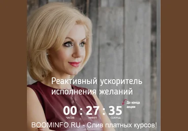 Валентина Красина Реактивный ускоритель исполнения желаний 2019 слив